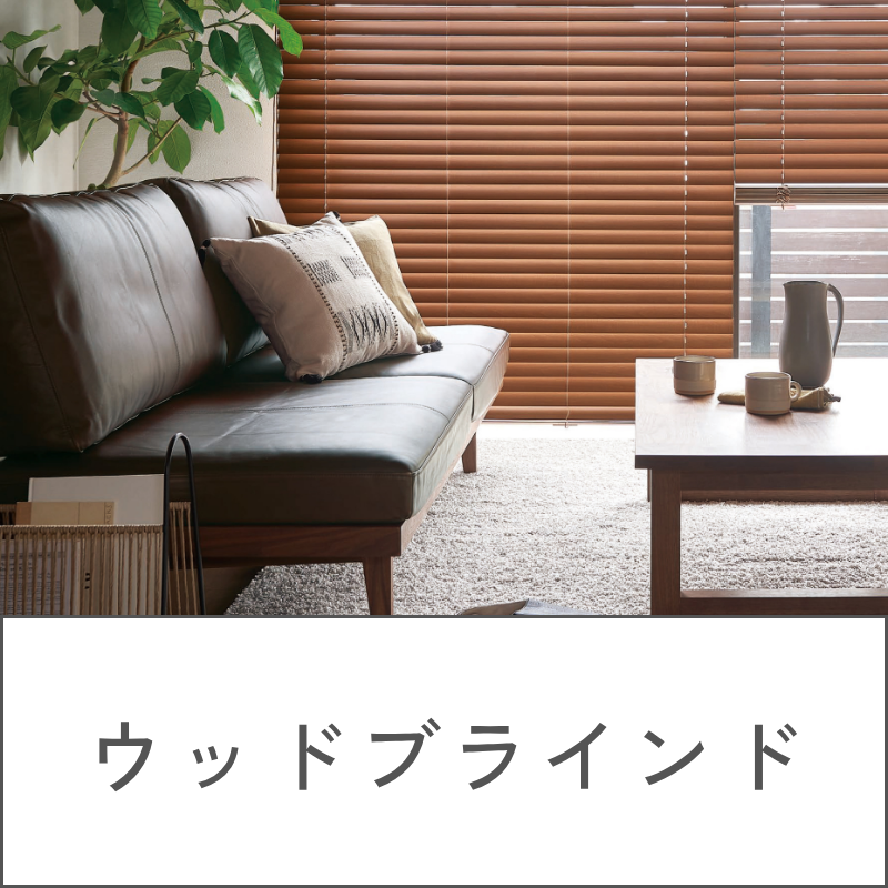 ウッドブラインド