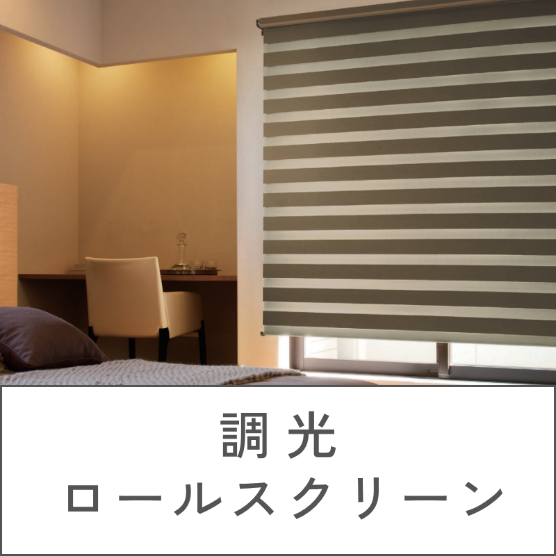 調光ロールスクリーン