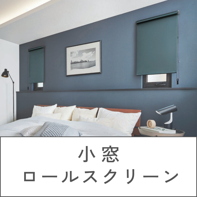小窓ロールスクリーン