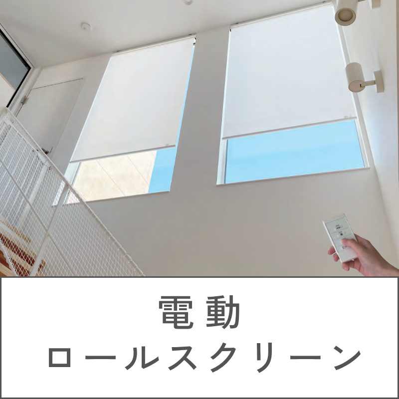 電動ロールスクリーン