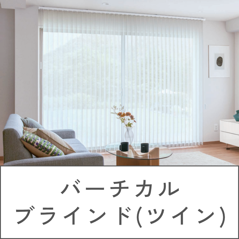 バーチカルブラインド（ツイン）