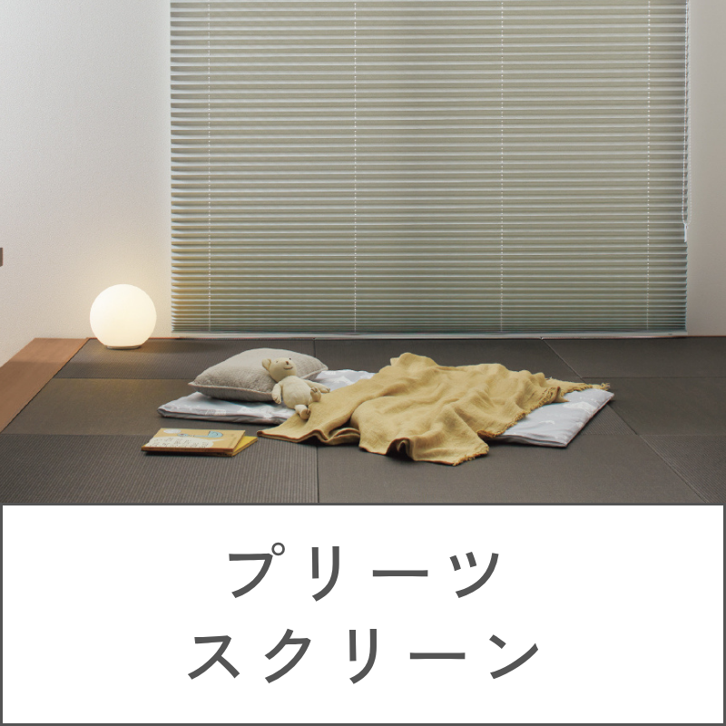 プリーツスクリーン